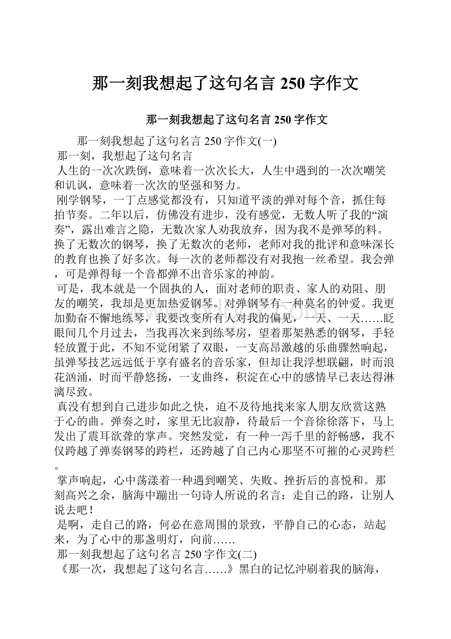 那一刻我想起了这句名言250字作文Word文件下载.docx_第1页