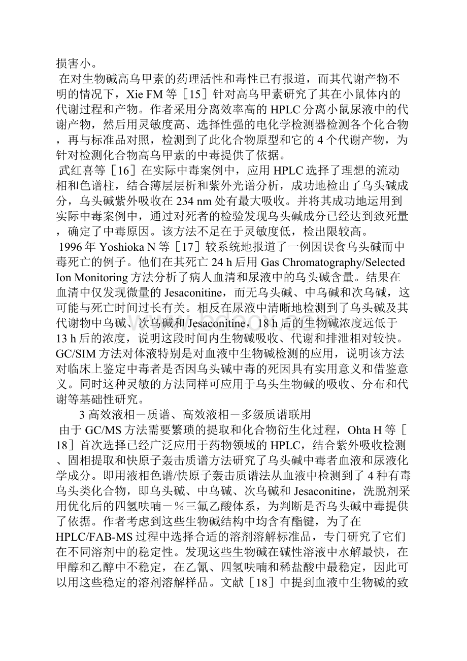 体内乌头类生物碱毒物检测方法概述.docx_第2页