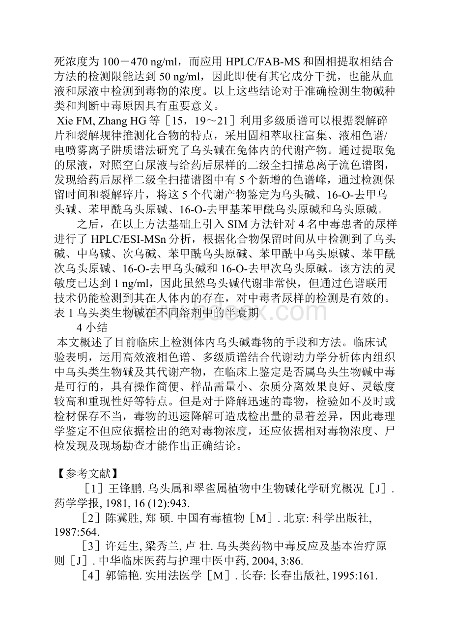 体内乌头类生物碱毒物检测方法概述.docx_第3页