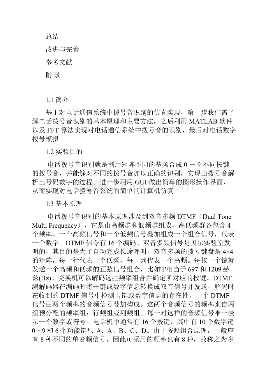 电话拨号音的识别解读Word文件下载.docx_第2页