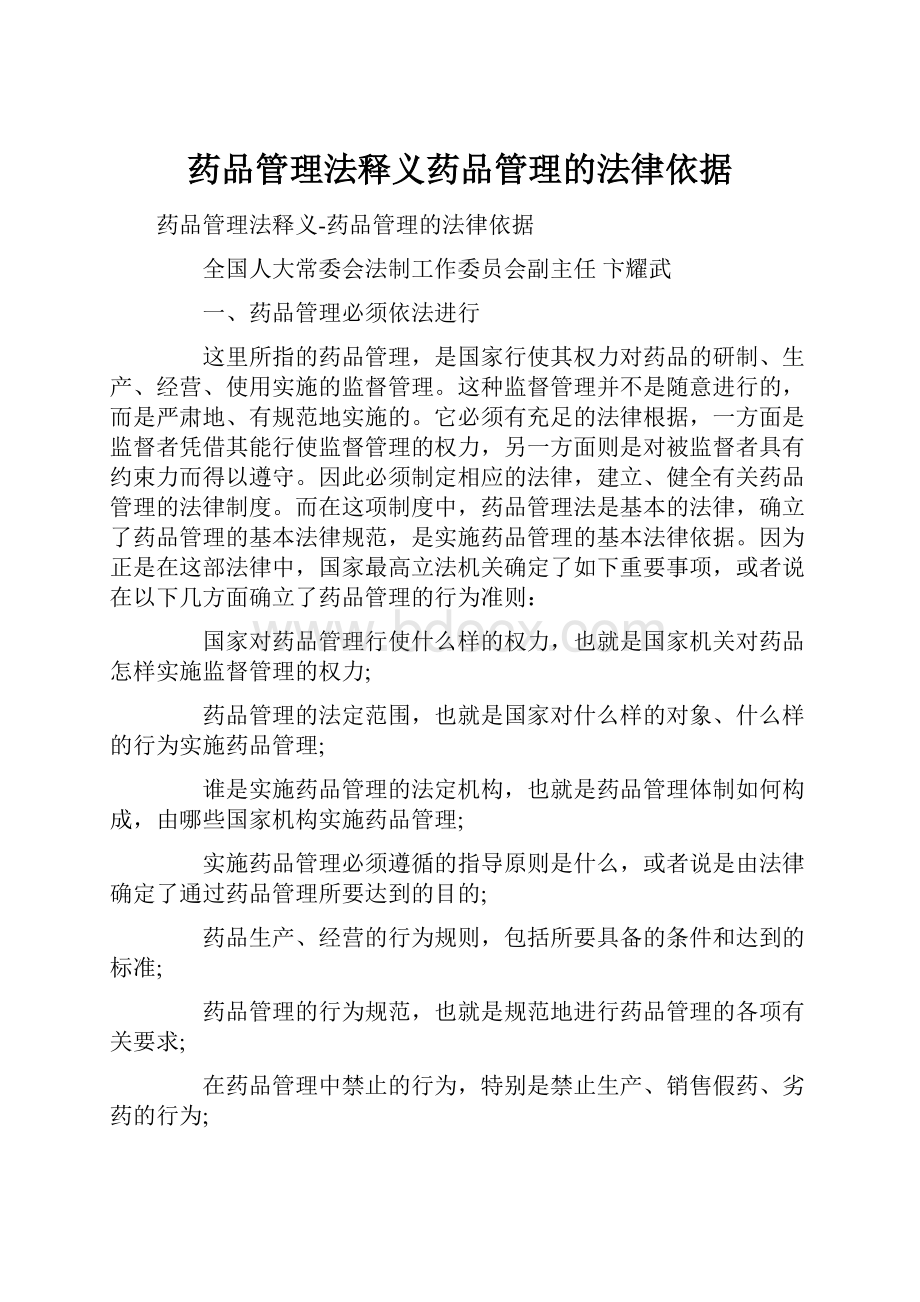 药品管理法释义药品管理的法律依据.docx