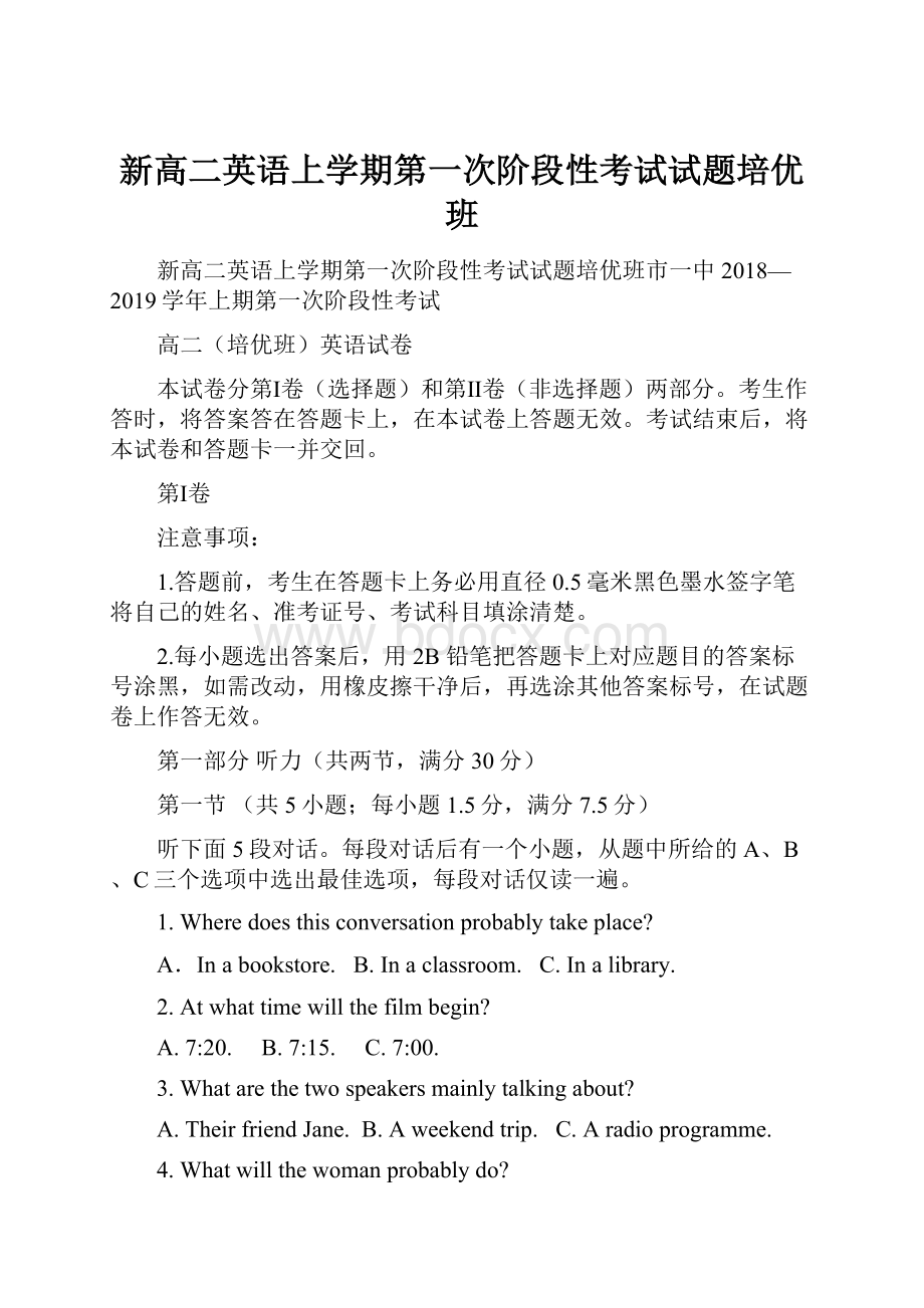 新高二英语上学期第一次阶段性考试试题培优班Word文档下载推荐.docx