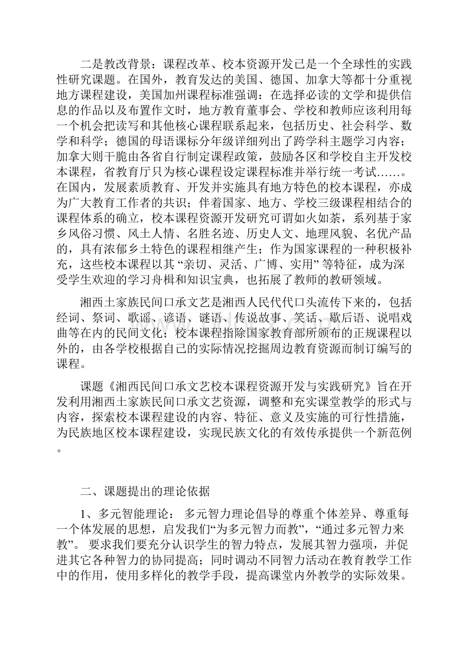 《湘西民间口承文艺校本课程资源的开发与实践研究》.docx_第2页