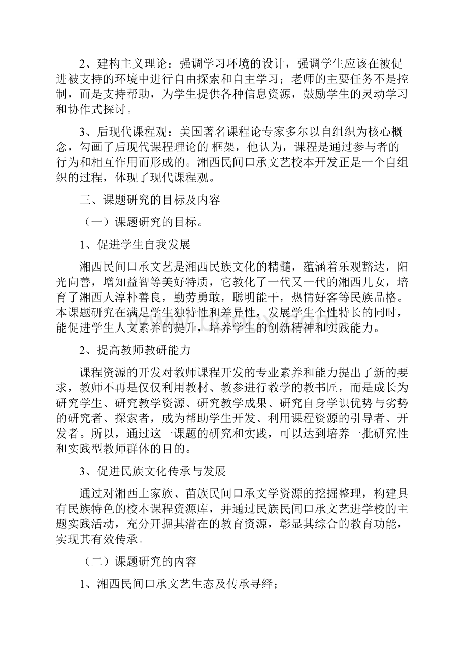 《湘西民间口承文艺校本课程资源的开发与实践研究》.docx_第3页