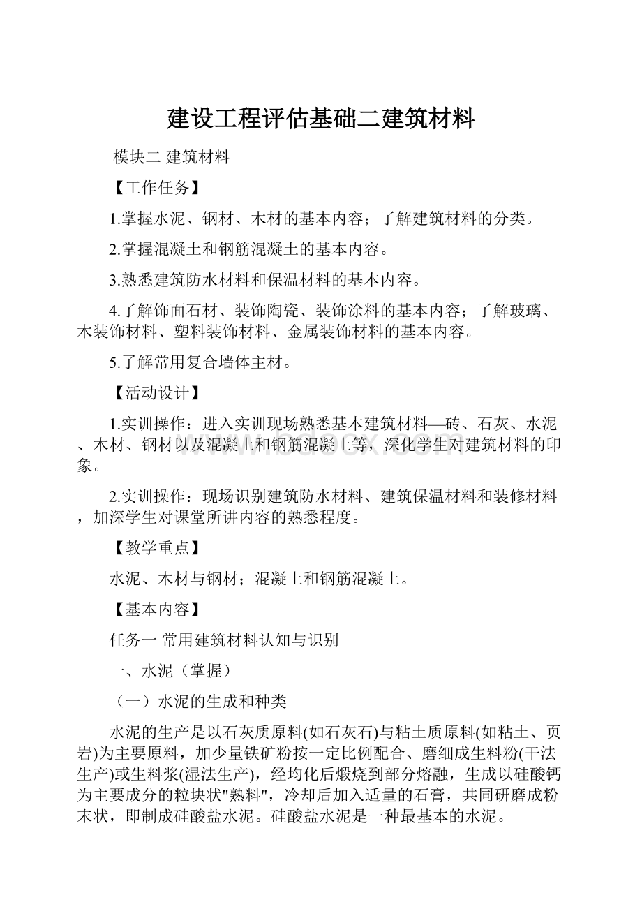 建设工程评估基础二建筑材料Word格式.docx_第1页