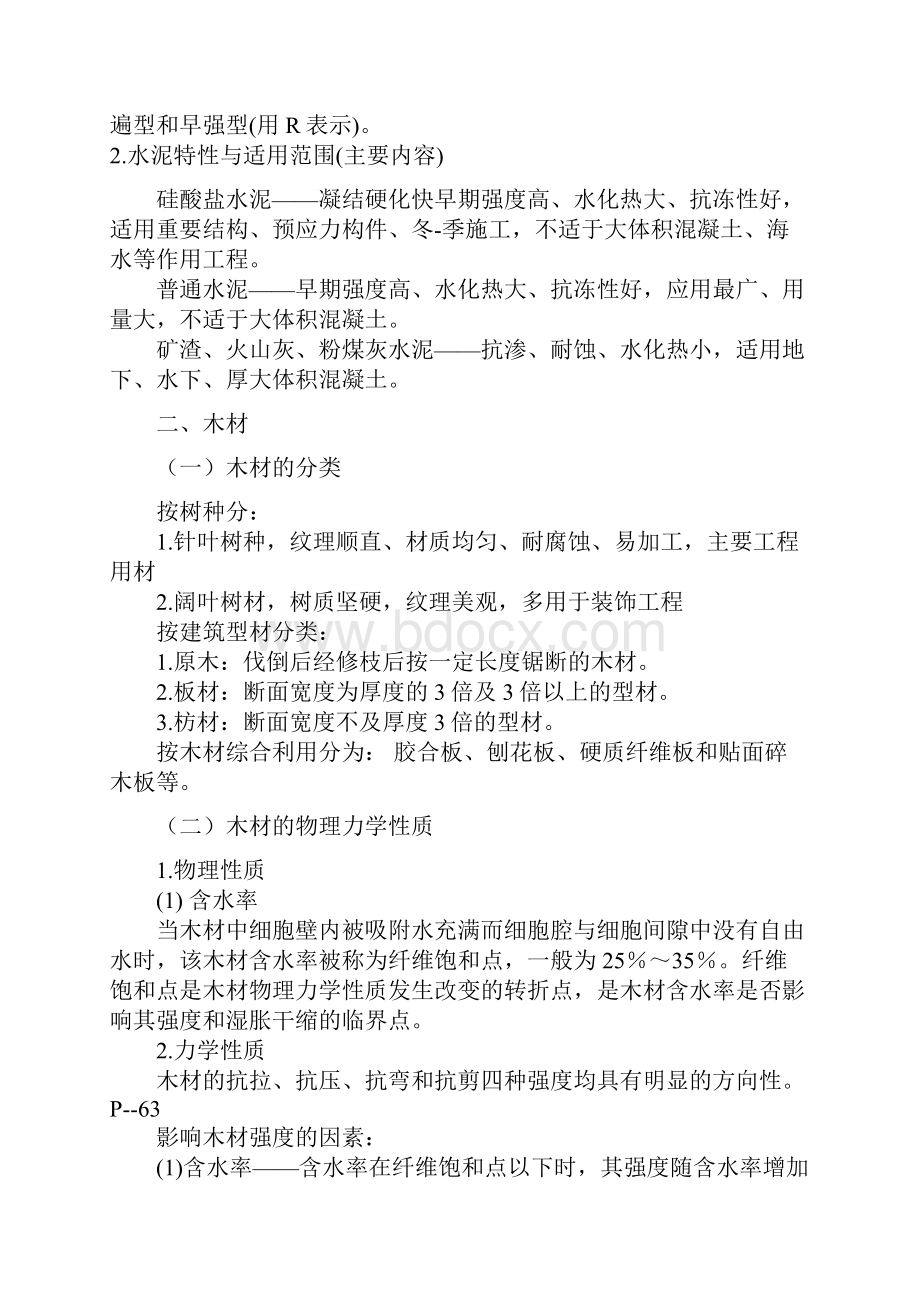 建设工程评估基础二建筑材料Word格式.docx_第3页