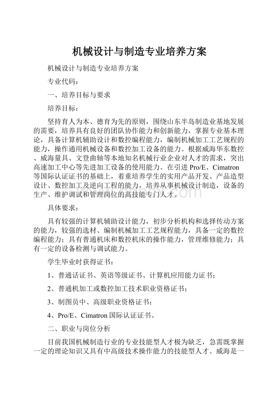 机械设计与制造专业培养方案.docx