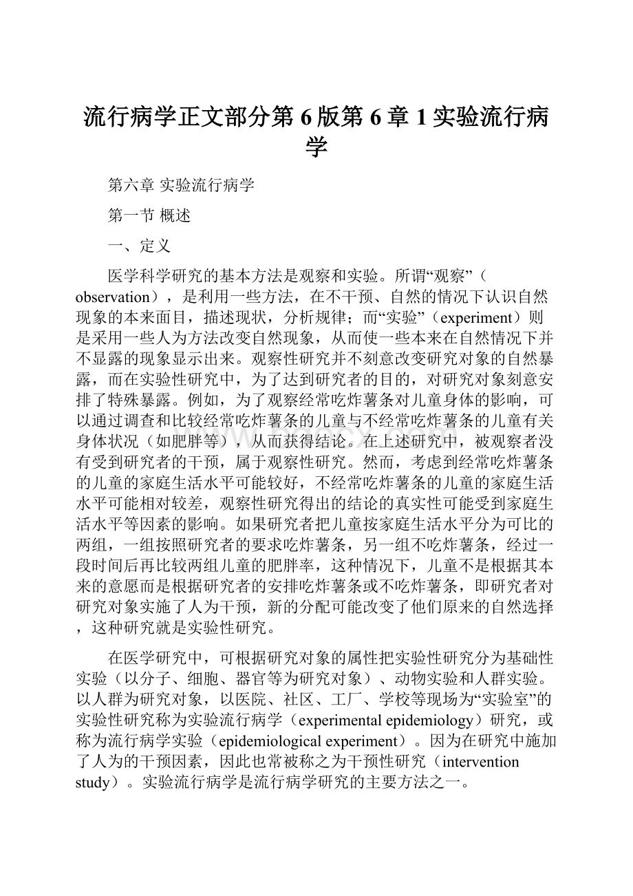 流行病学正文部分第6版第6章1实验流行病学文档格式.docx