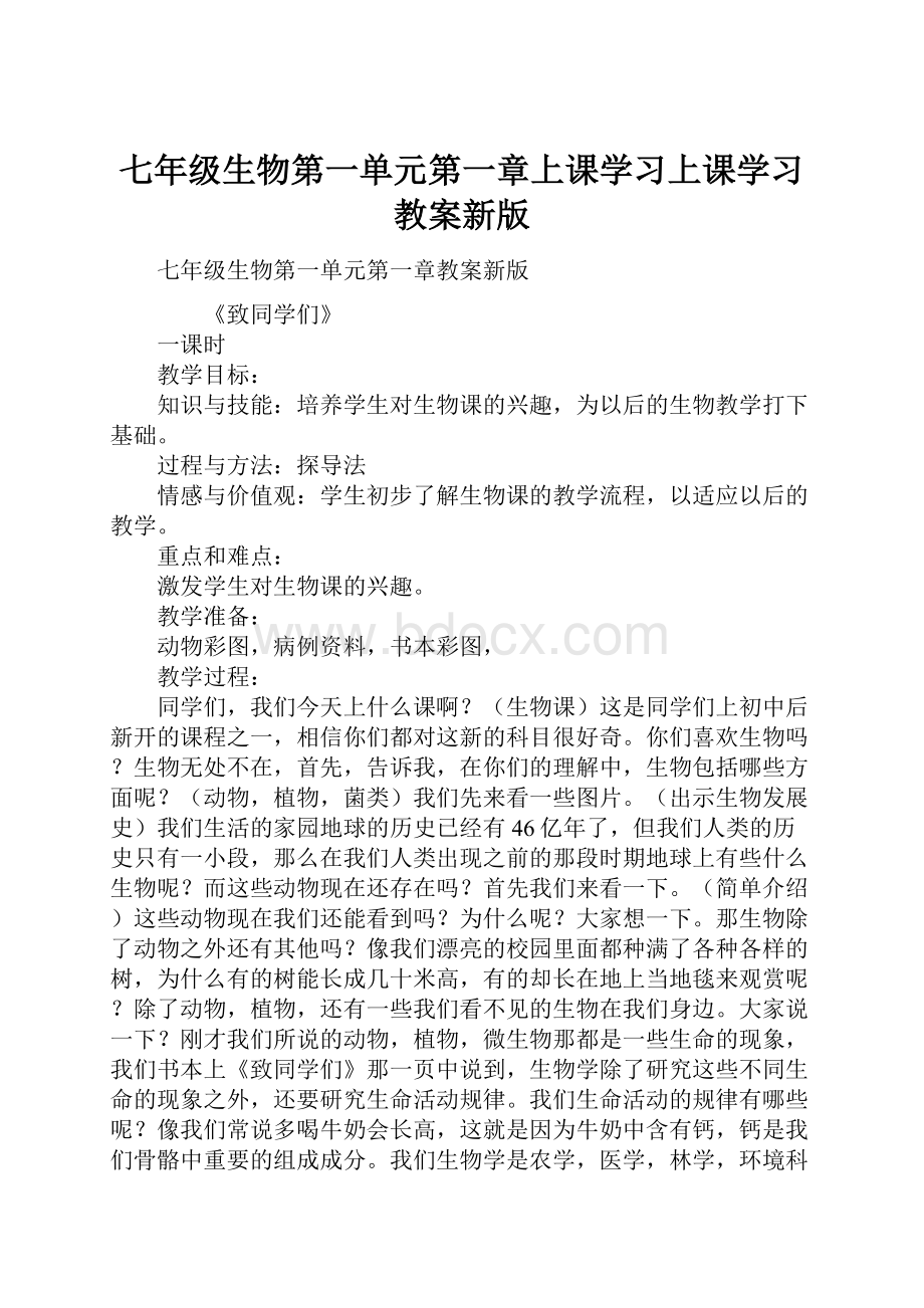 七年级生物第一单元第一章上课学习上课学习教案新版.docx_第1页