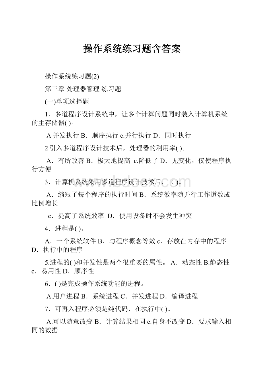 操作系统练习题含答案.docx_第1页