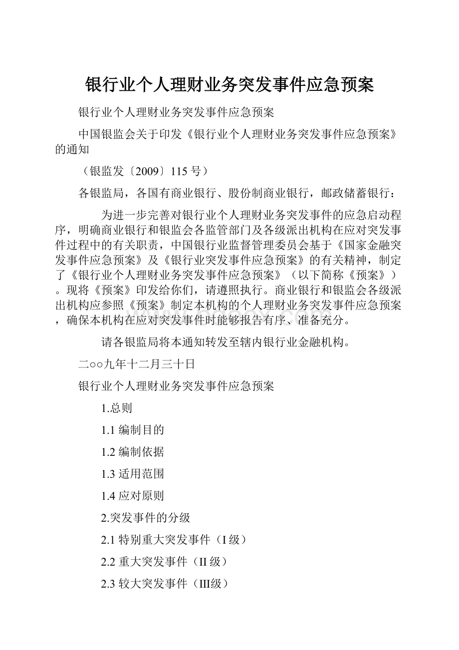 银行业个人理财业务突发事件应急预案Word文件下载.docx_第1页