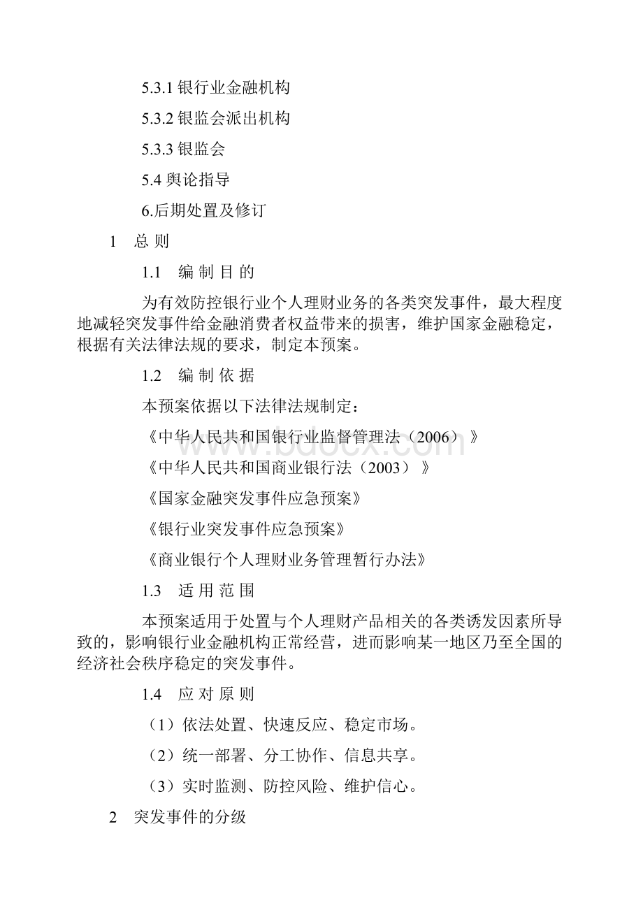 银行业个人理财业务突发事件应急预案Word文件下载.docx_第3页