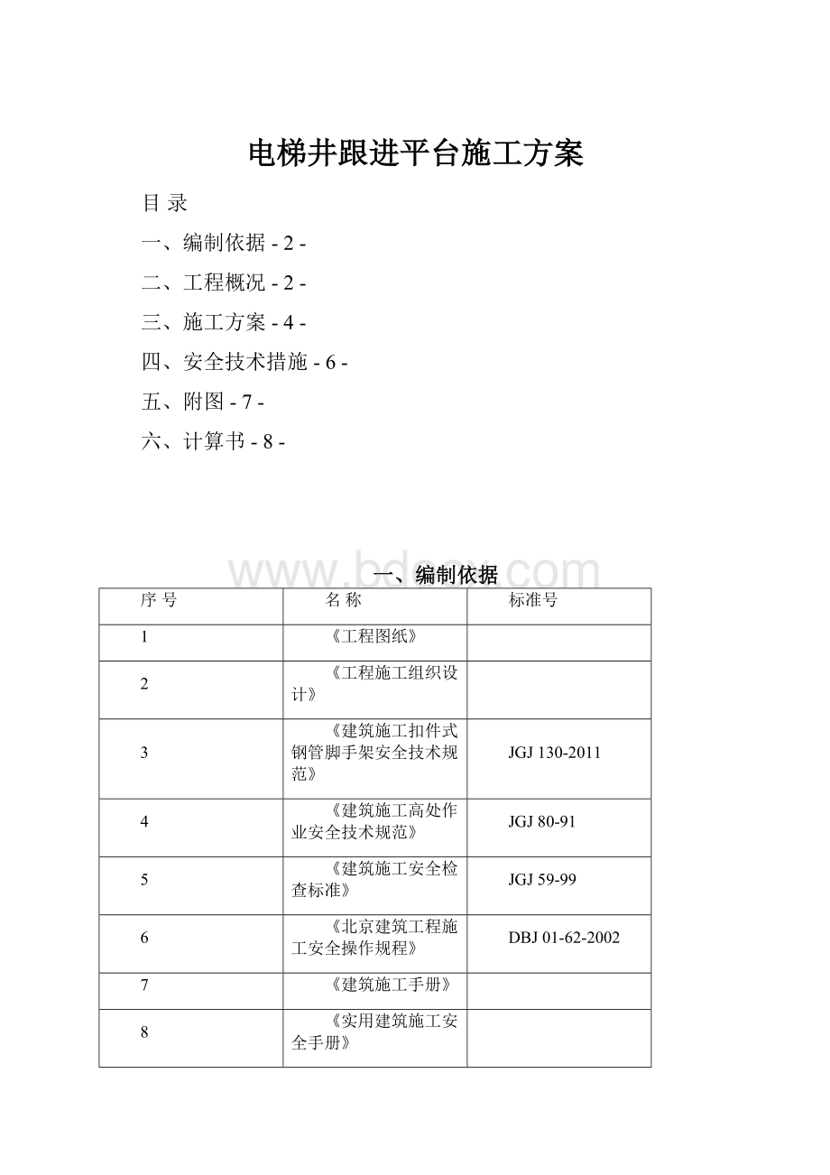 电梯井跟进平台施工方案.docx_第1页