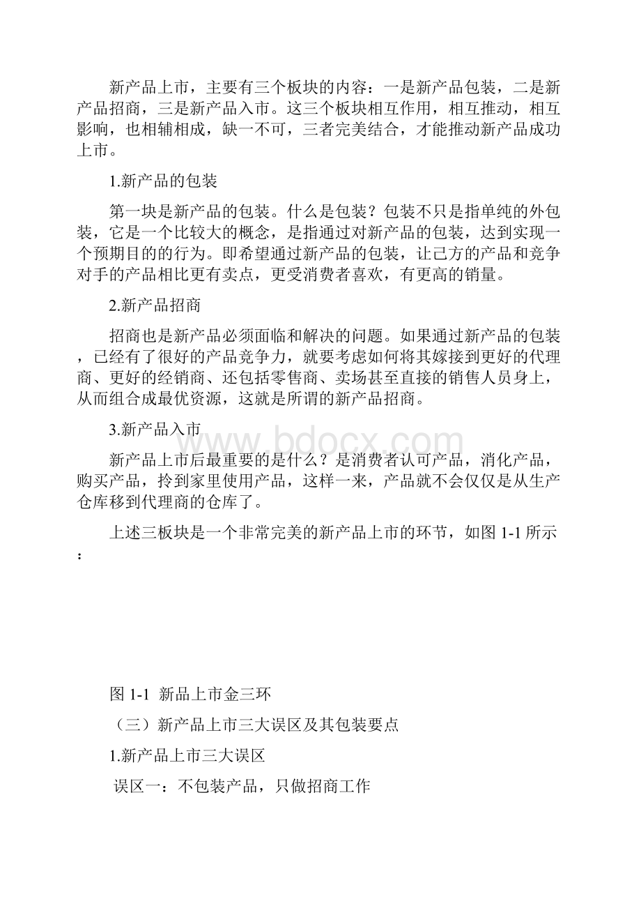 新品上市三大锦囊Word文档下载推荐.docx_第2页