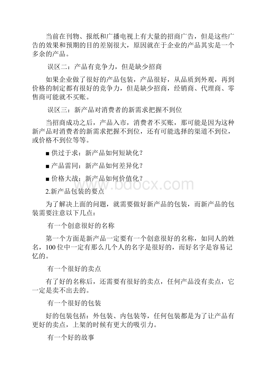 新品上市三大锦囊Word文档下载推荐.docx_第3页