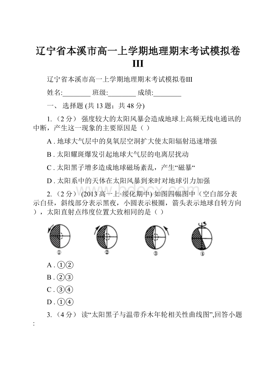 辽宁省本溪市高一上学期地理期末考试模拟卷Ⅲ.docx_第1页