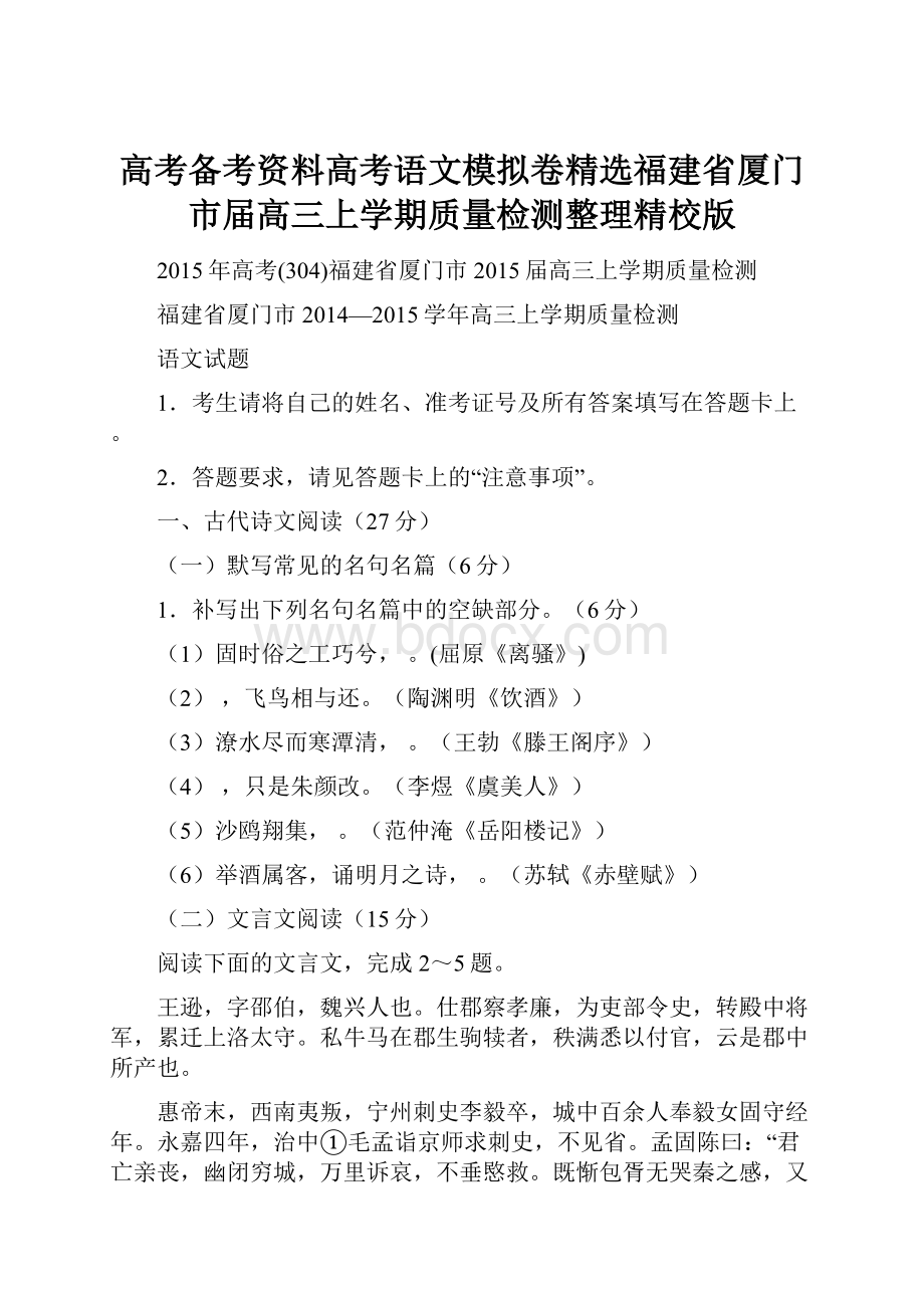 高考备考资料高考语文模拟卷精选福建省厦门市届高三上学期质量检测整理精校版.docx_第1页