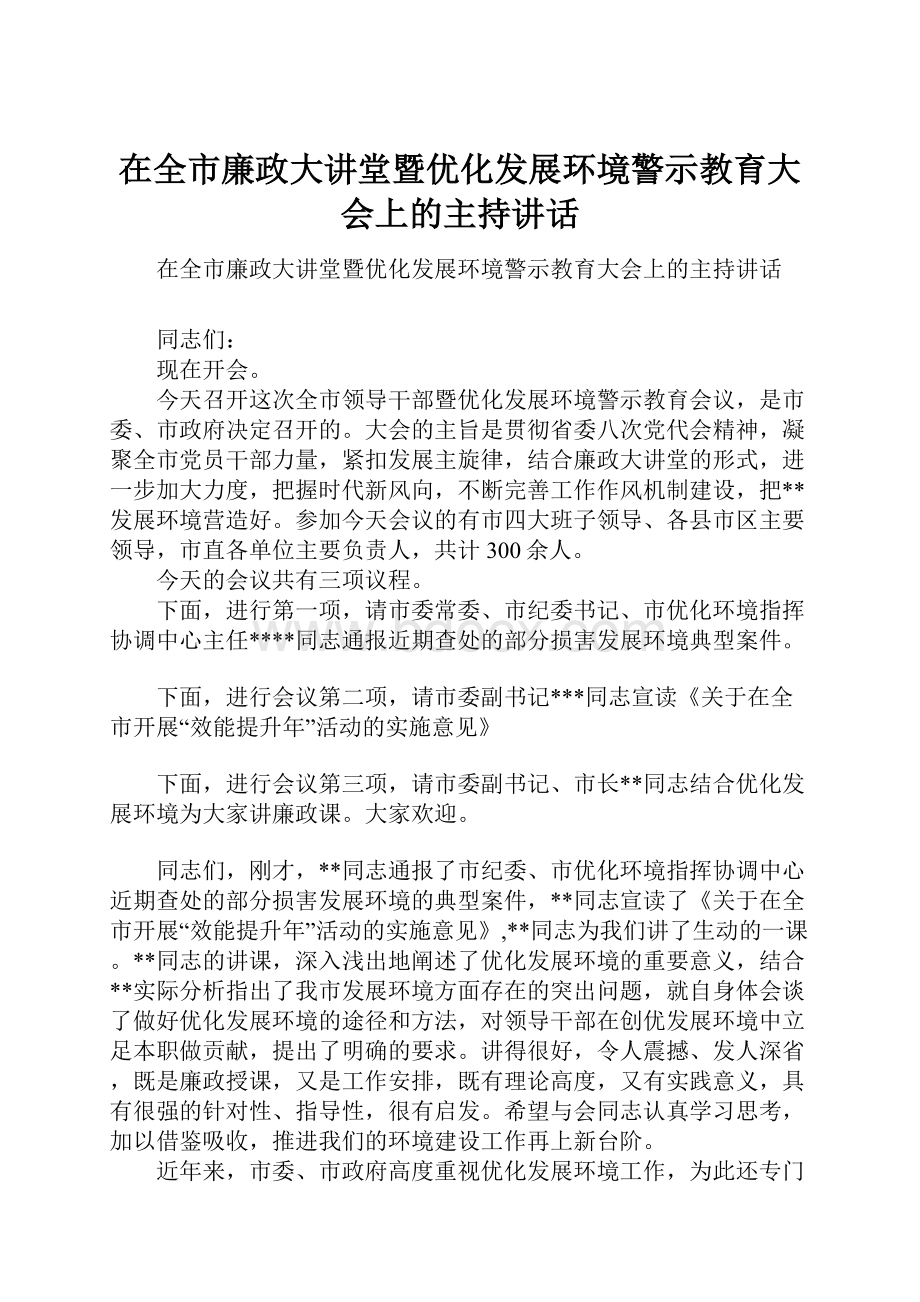 在全市廉政大讲堂暨优化发展环境警示教育大会上的主持讲话.docx