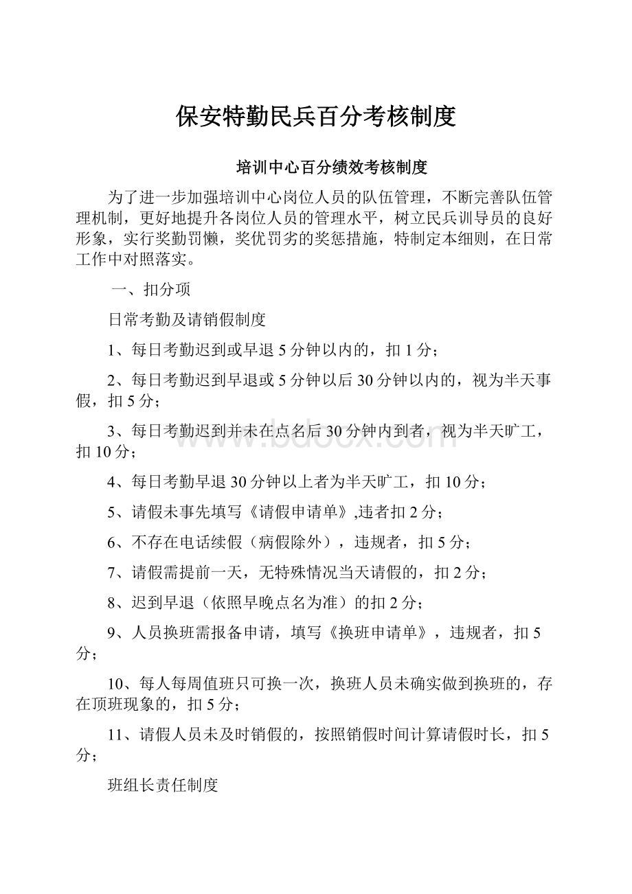 保安特勤民兵百分考核制度.docx_第1页