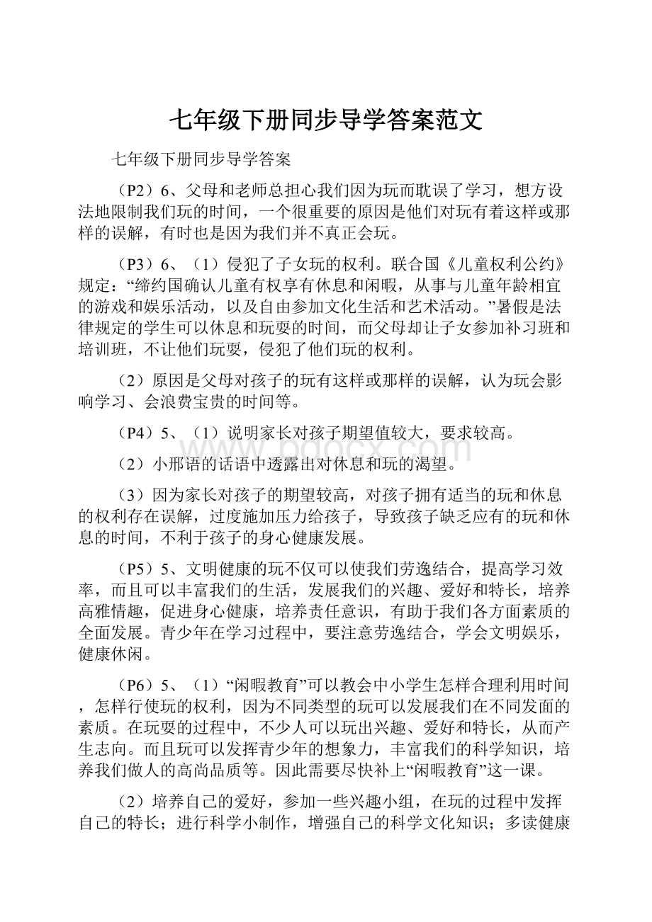 七年级下册同步导学答案范文Word文档格式.docx