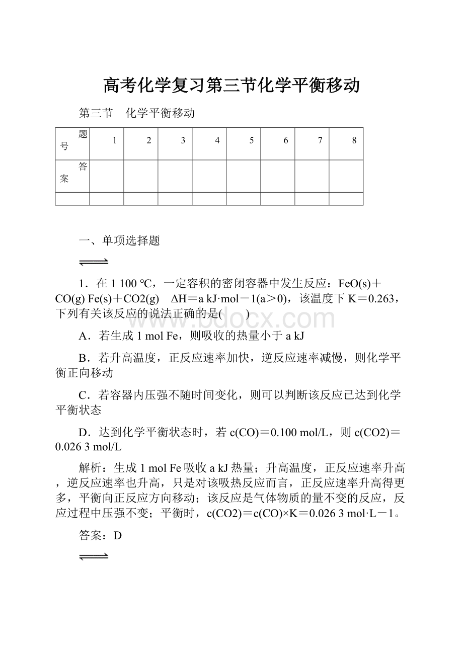 高考化学复习第三节化学平衡移动.docx