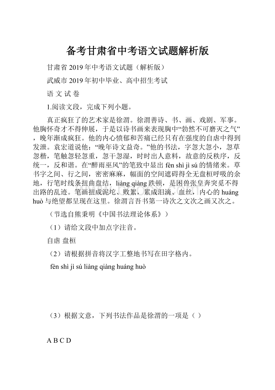 备考甘肃省中考语文试题解析版Word文档下载推荐.docx_第1页