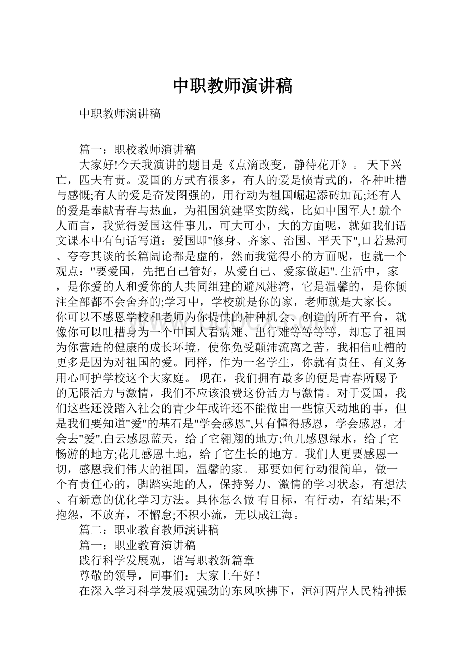 中职教师演讲稿.docx_第1页