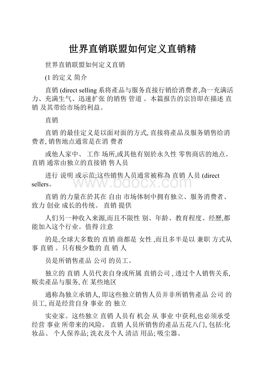 世界直销联盟如何定义直销精文档格式.docx