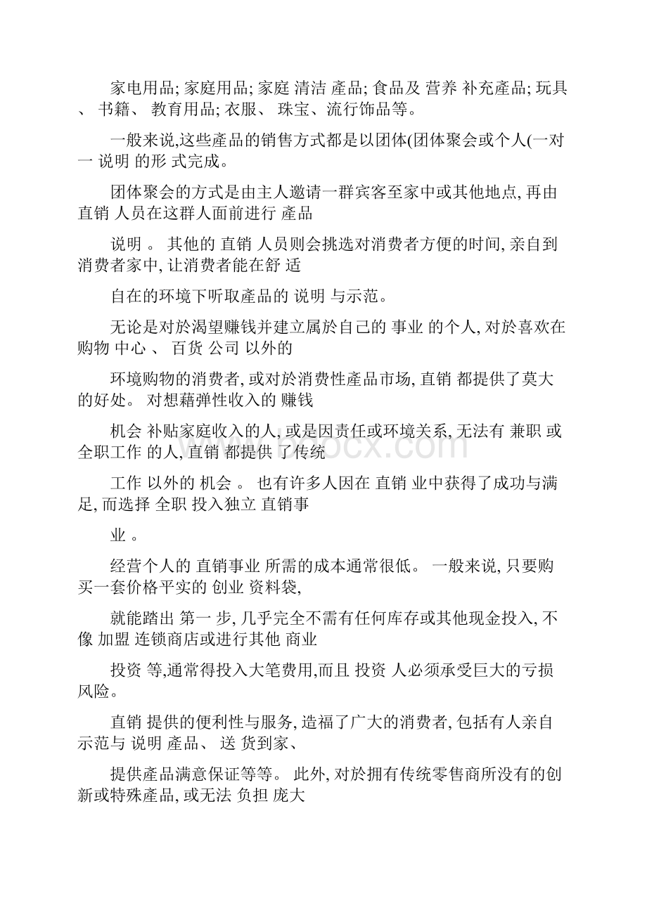 世界直销联盟如何定义直销精.docx_第2页