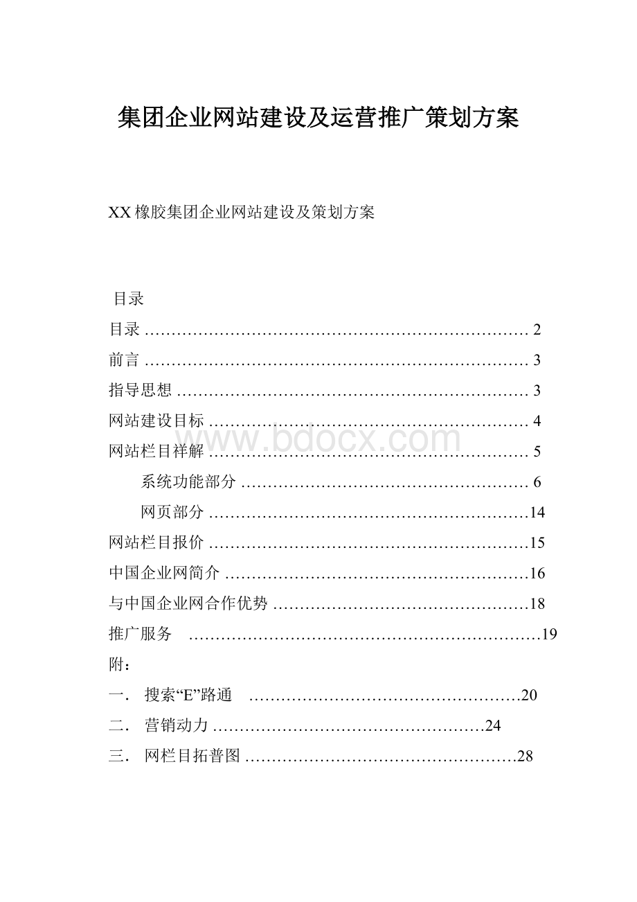 集团企业网站建设及运营推广策划方案.docx