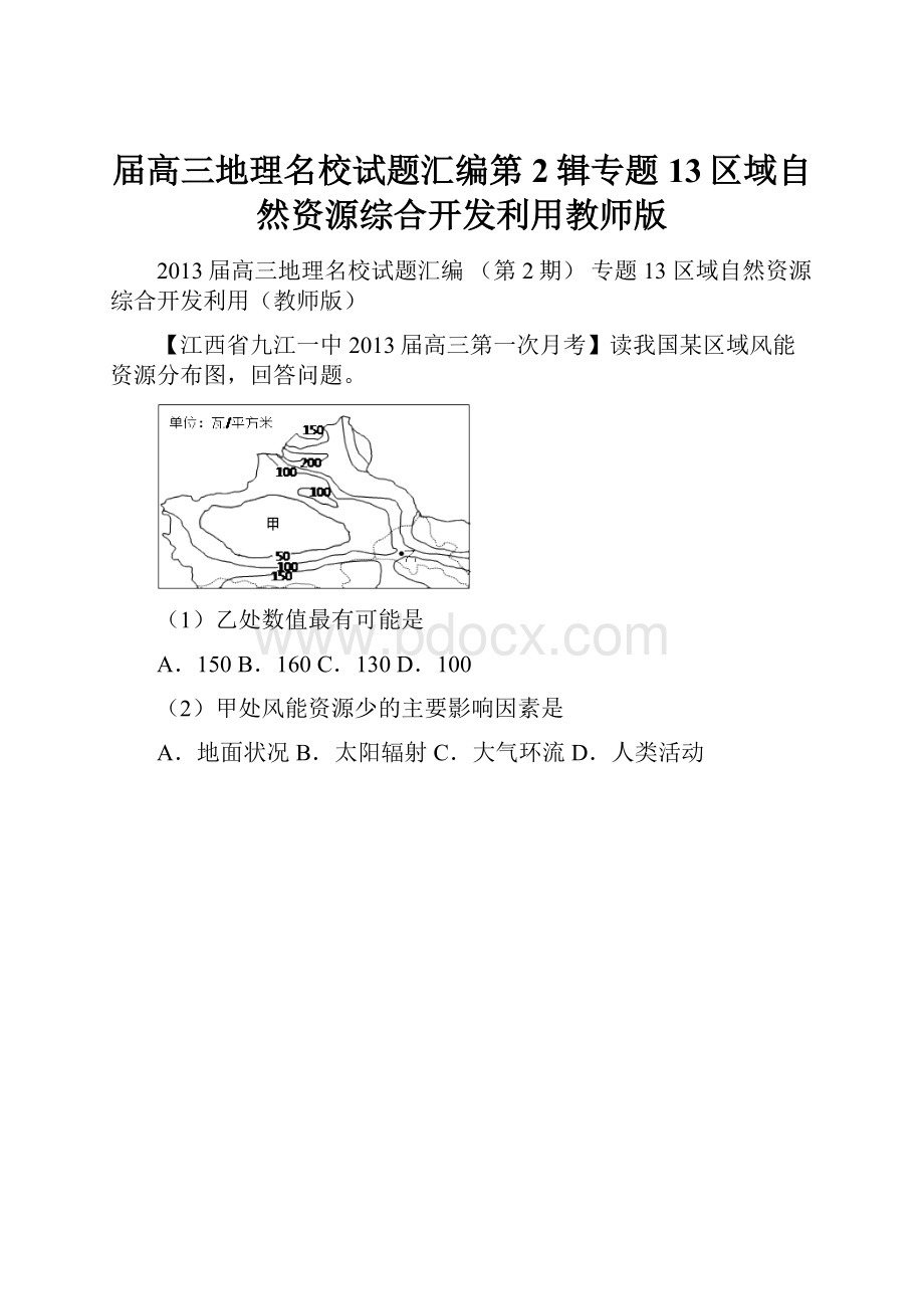 届高三地理名校试题汇编第2辑专题13区域自然资源综合开发利用教师版Word下载.docx