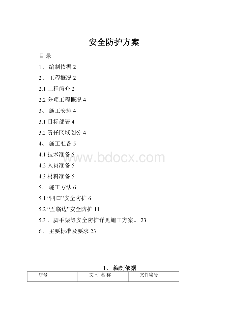 安全防护方案.docx