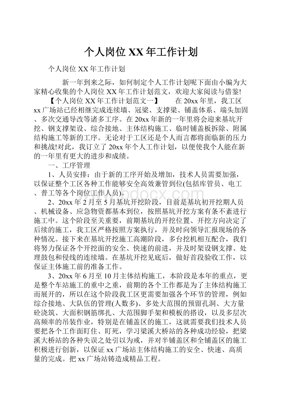 个人岗位XX年工作计划Word格式文档下载.docx_第1页