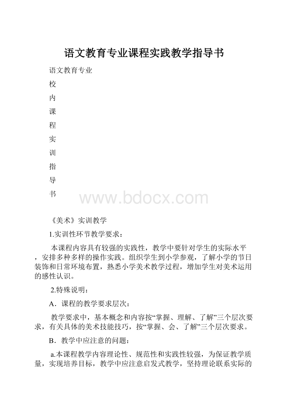 语文教育专业课程实践教学指导书Word文档格式.docx_第1页