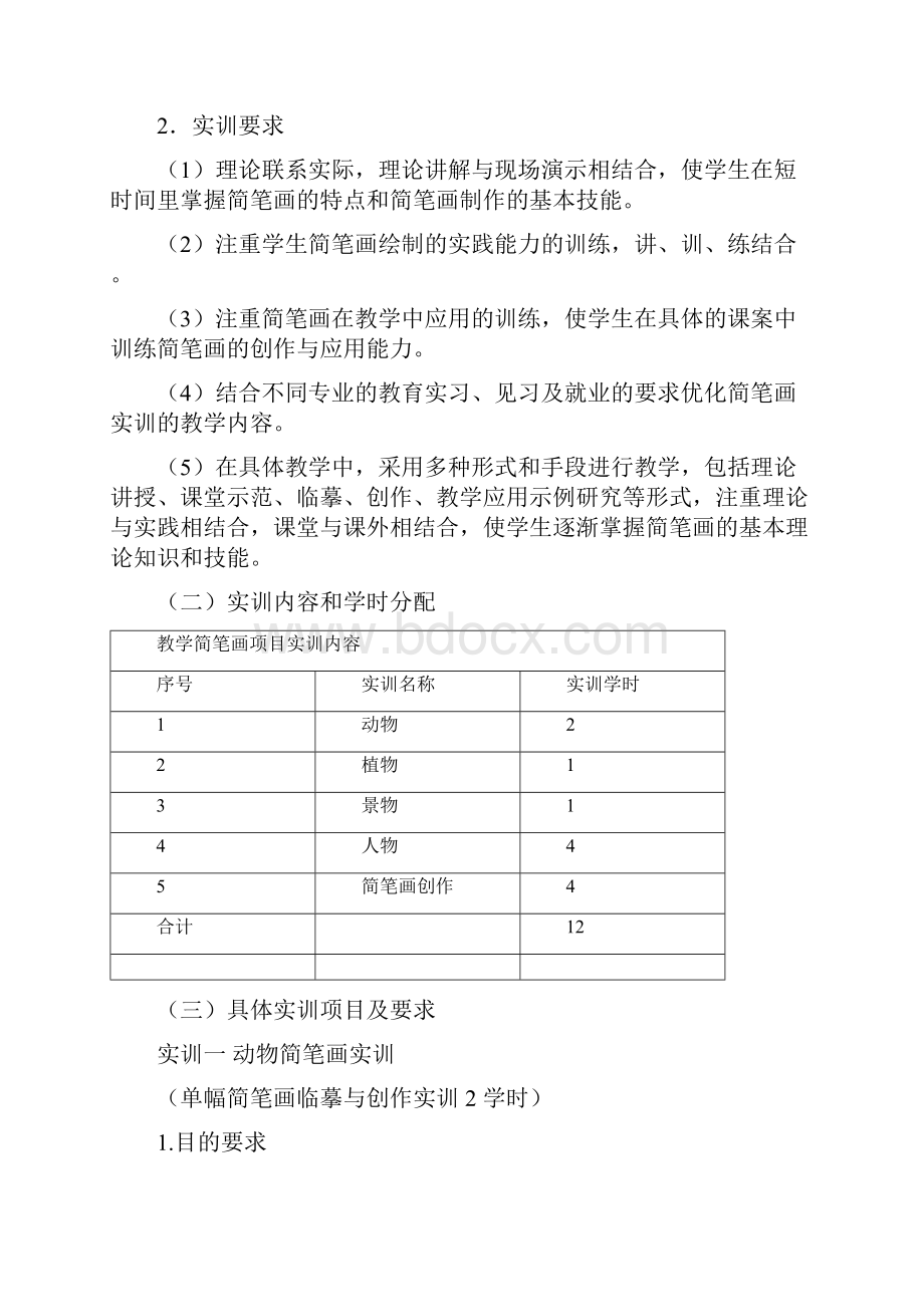 语文教育专业课程实践教学指导书Word文档格式.docx_第3页