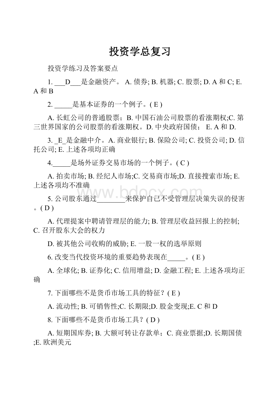 投资学总复习文档格式.docx