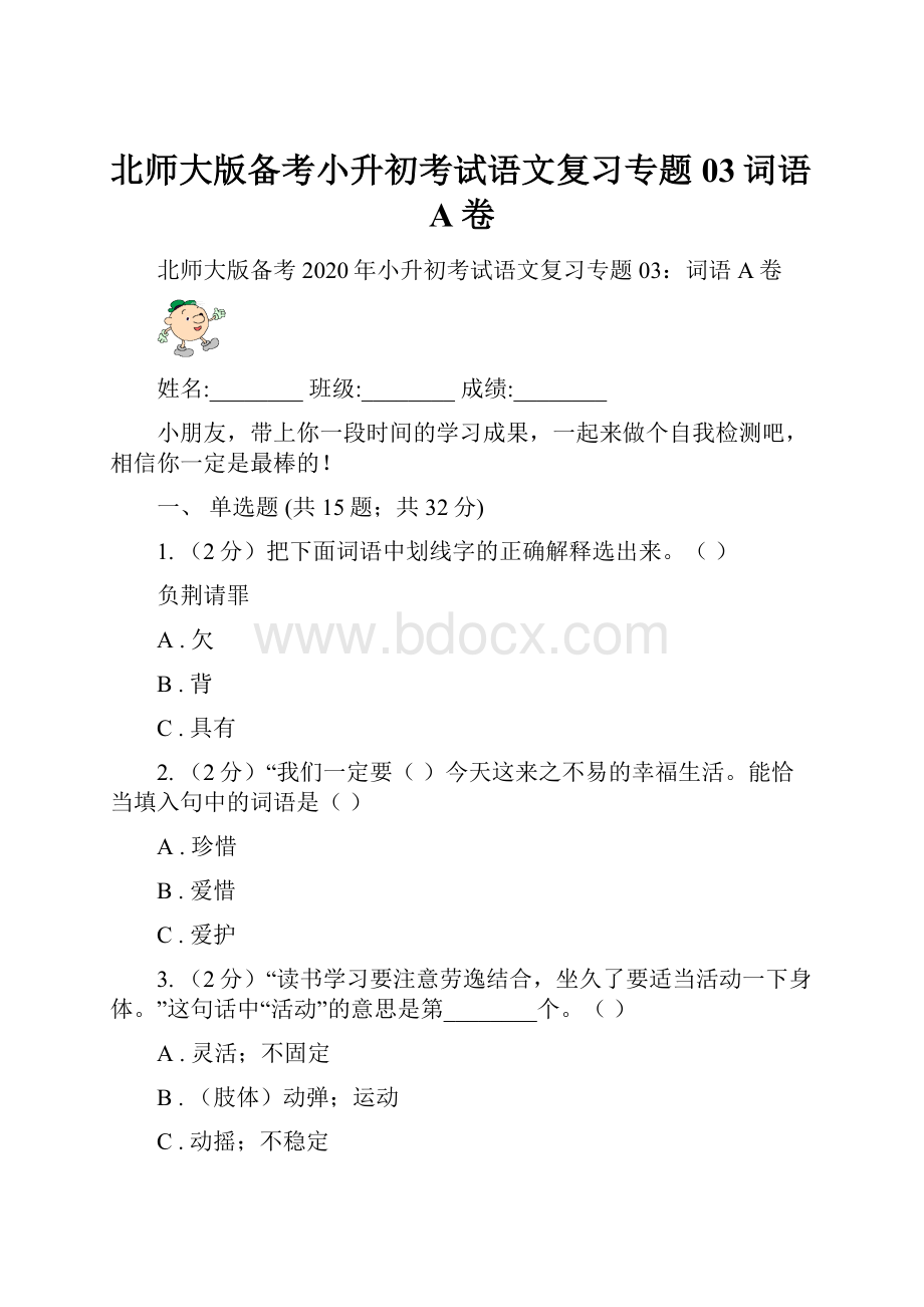 北师大版备考小升初考试语文复习专题03词语A卷.docx