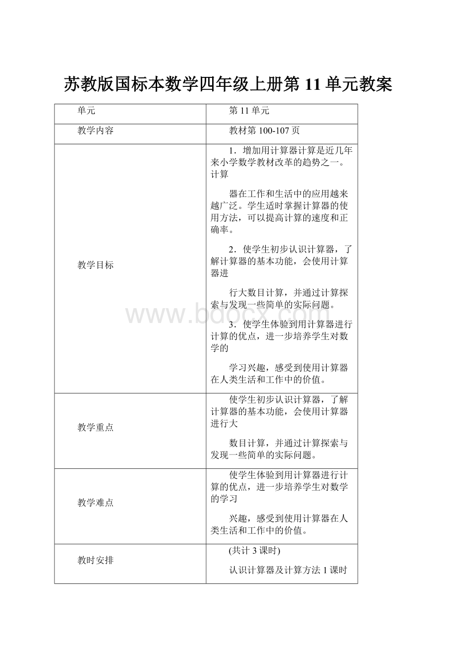 苏教版国标本数学四年级上册第11单元教案.docx_第1页