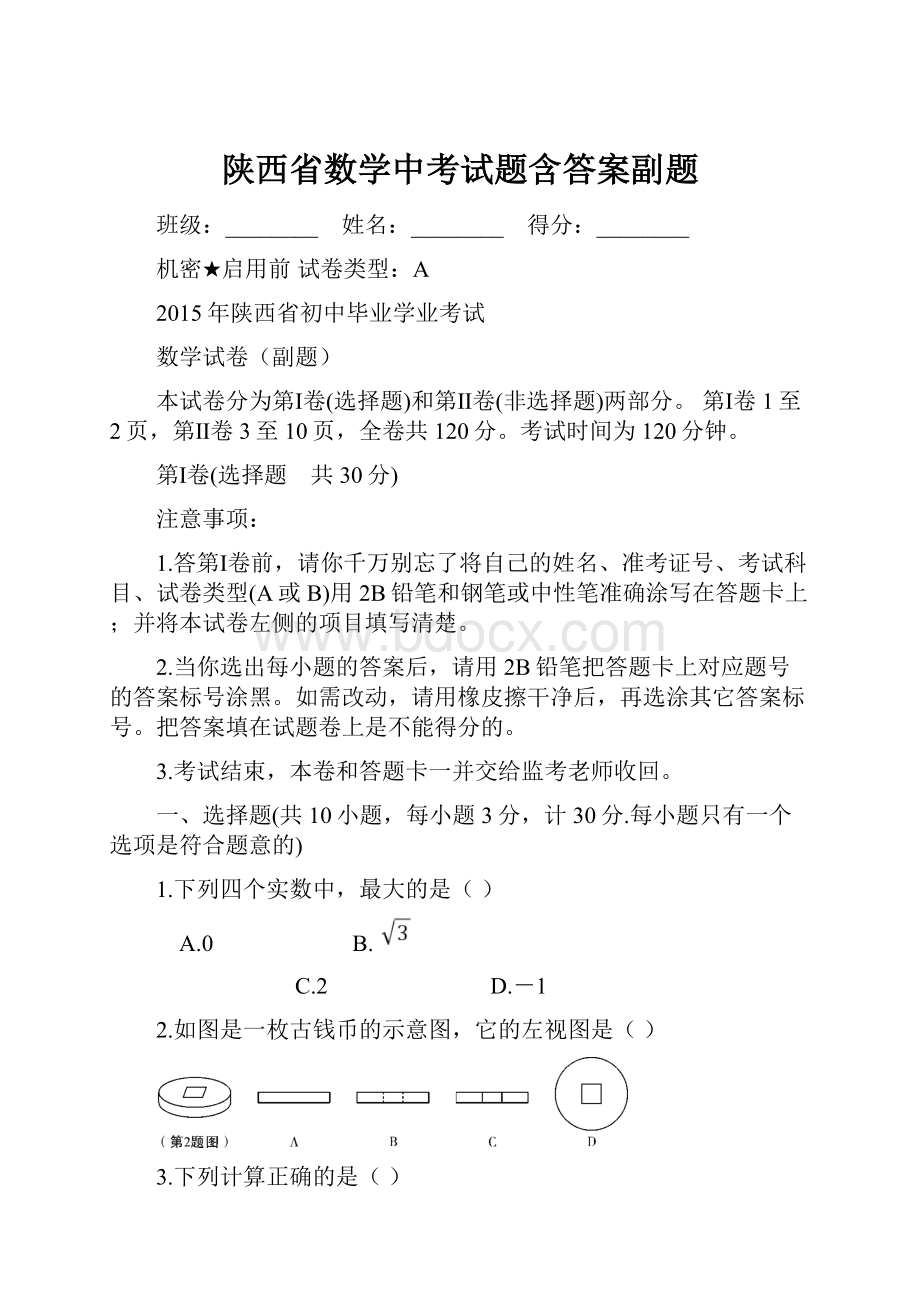 陕西省数学中考试题含答案副题Word文件下载.docx