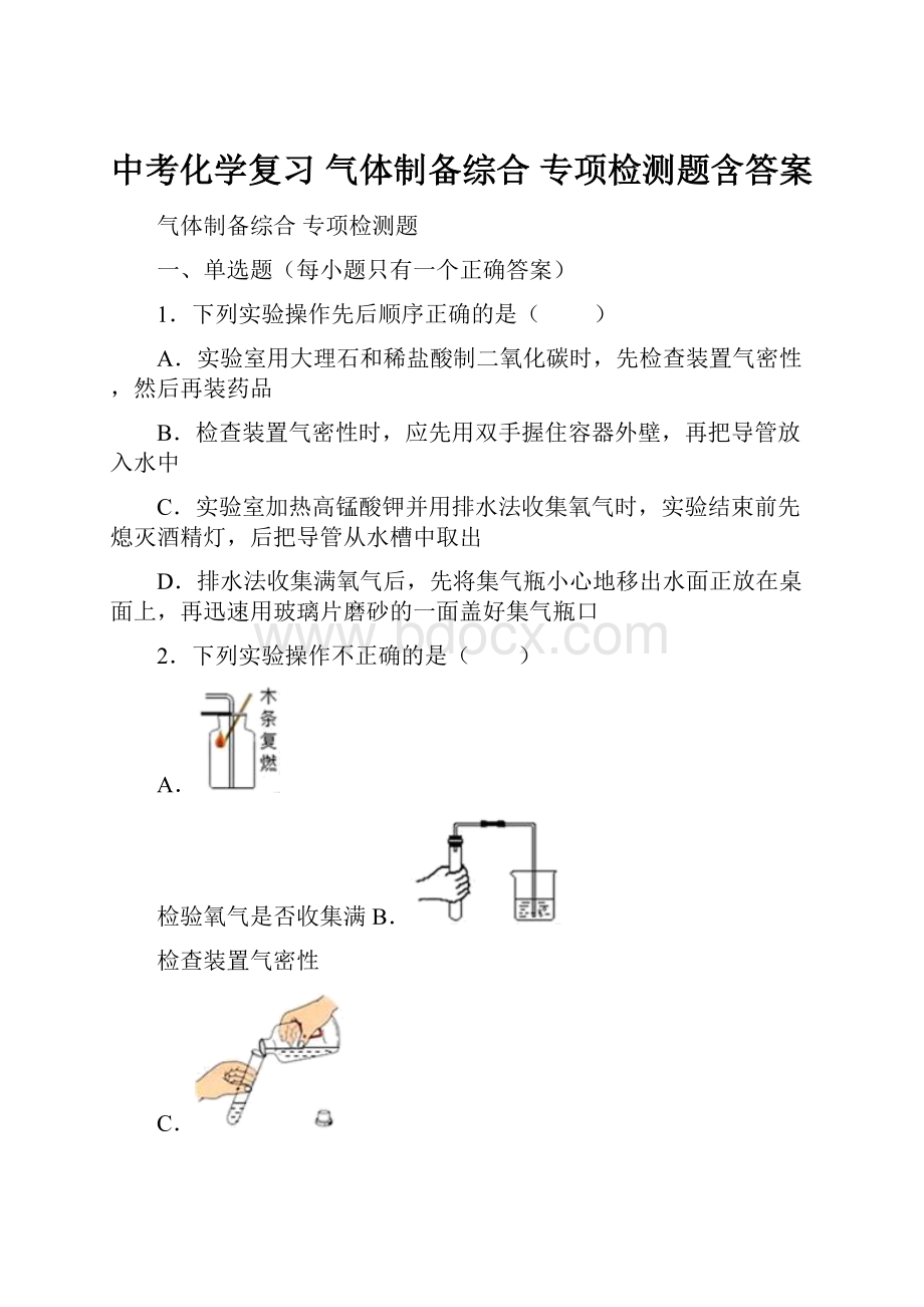 中考化学复习 气体制备综合 专项检测题含答案.docx