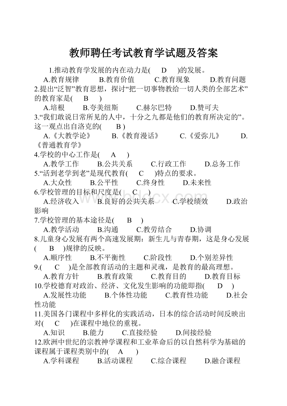 教师聘任考试教育学试题及答案.docx_第1页