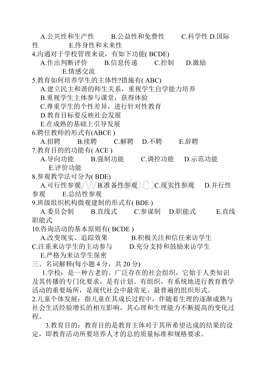 教师聘任考试教育学试题及答案Word下载.docx_第3页