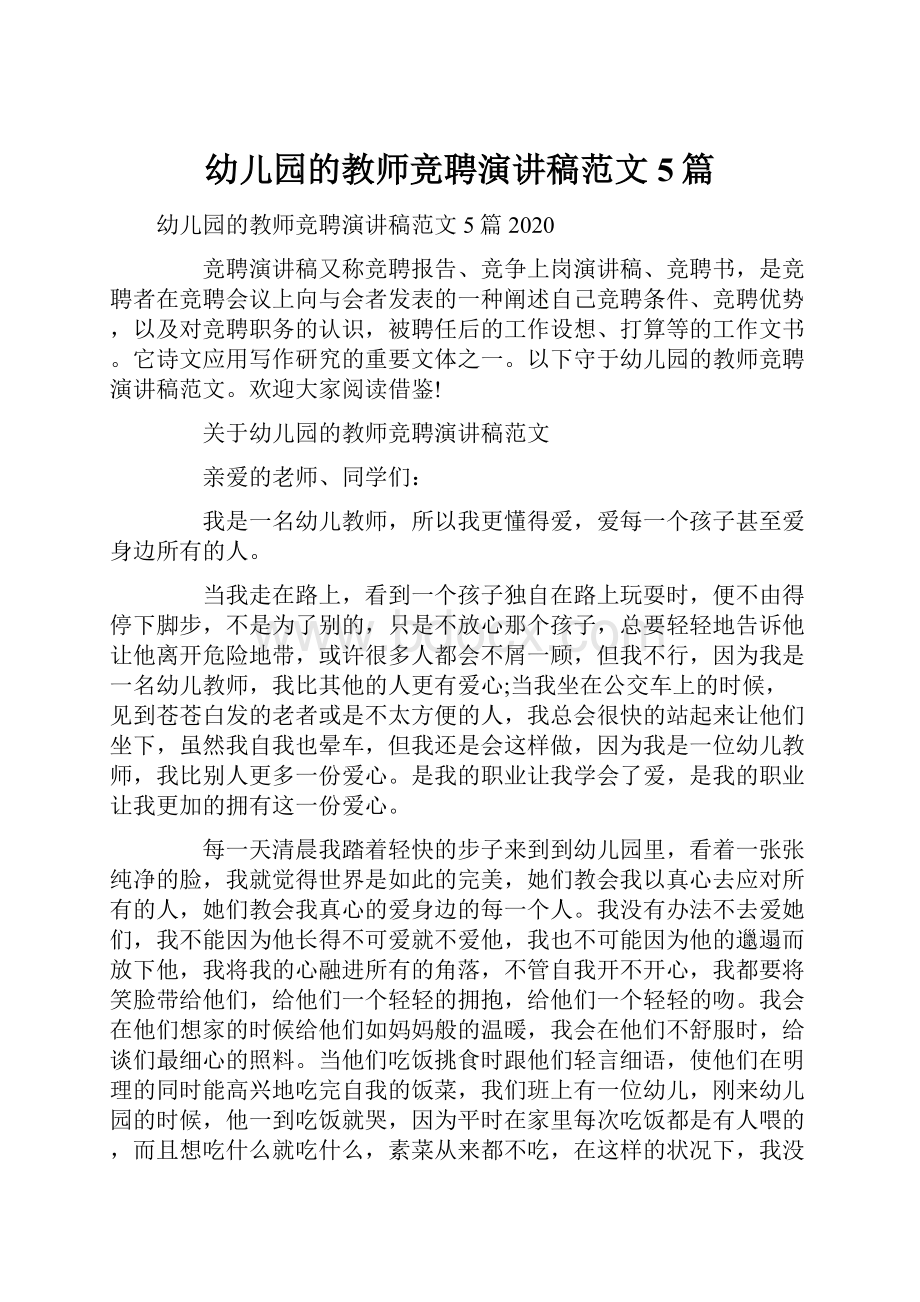 幼儿园的教师竞聘演讲稿范文5篇Word文件下载.docx