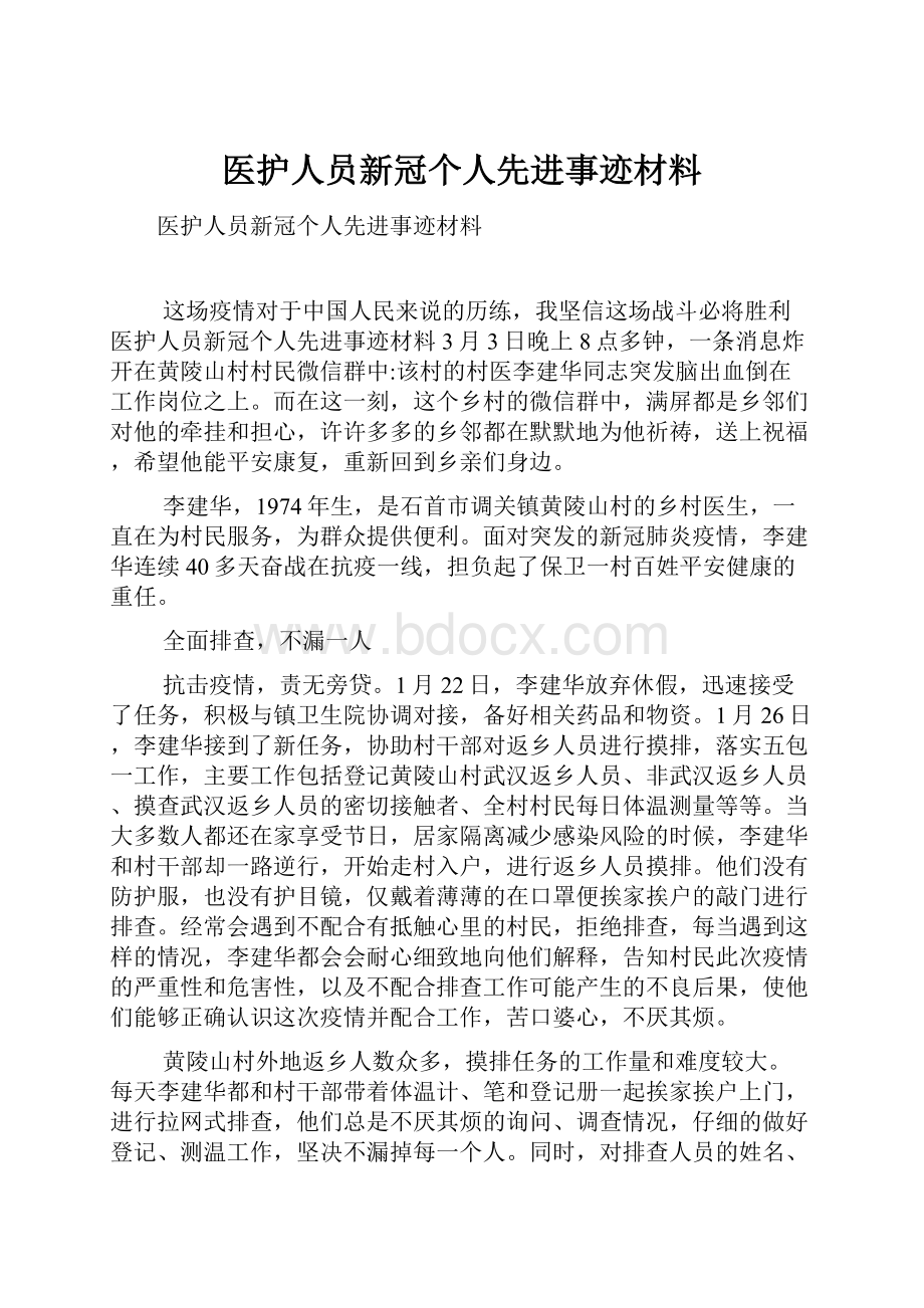 医护人员新冠个人先进事迹材料.docx