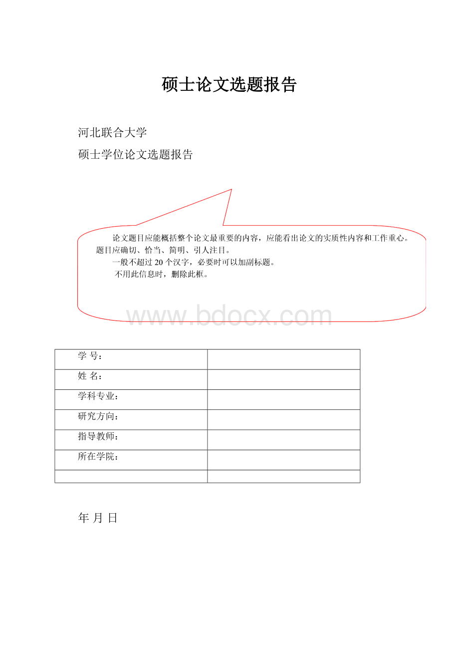 硕士论文选题报告.docx