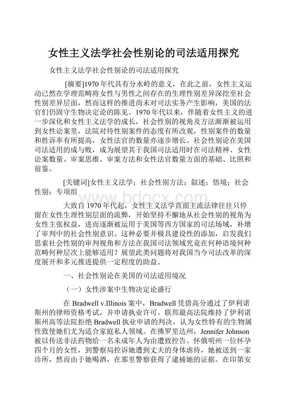 女性主义法学社会性别论的司法适用探究Word文档格式.docx