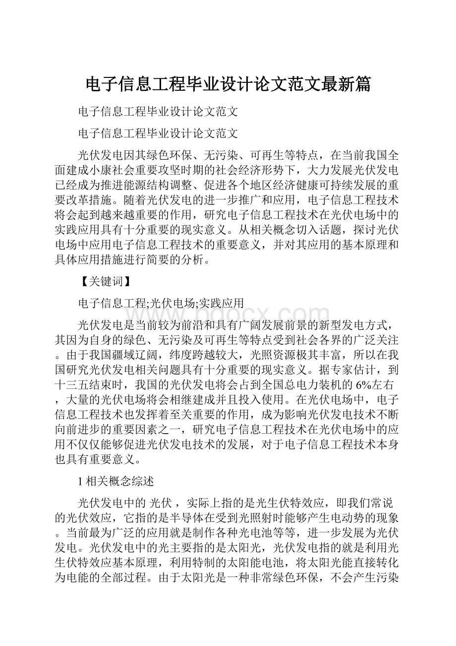 电子信息工程毕业设计论文范文最新篇.docx