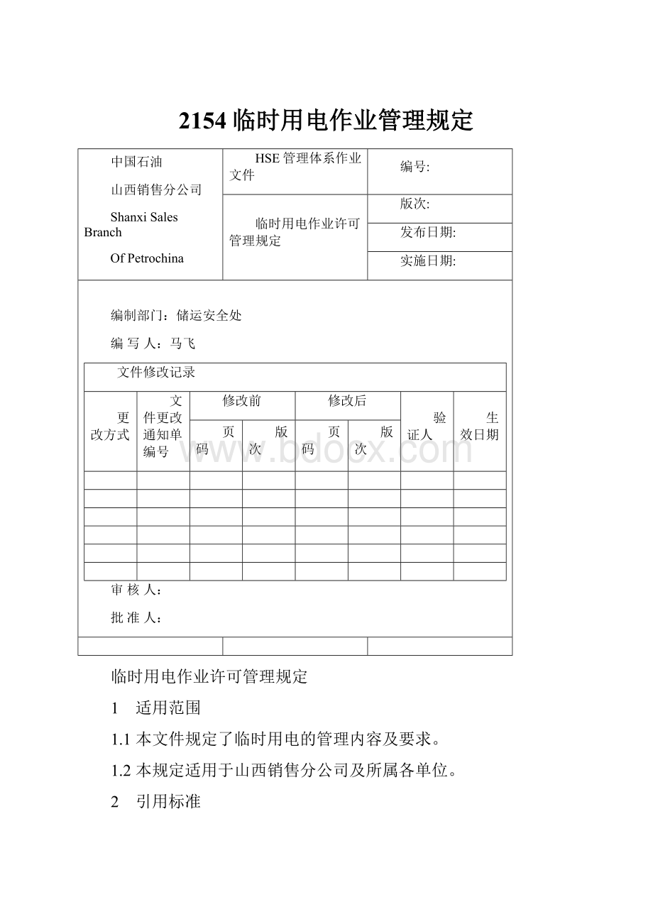 2154临时用电作业管理规定.docx_第1页