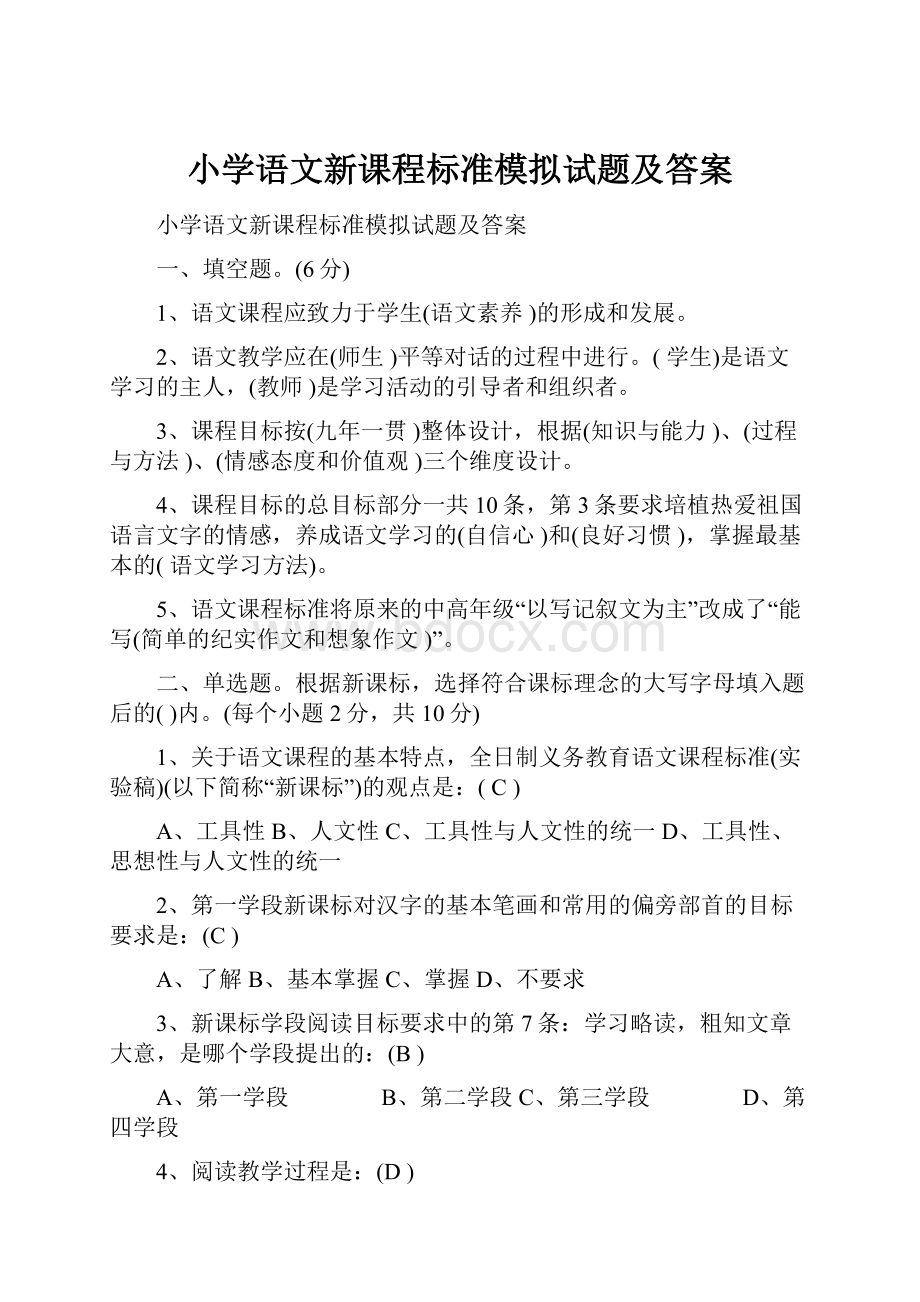 小学语文新课程标准模拟试题及答案Word格式文档下载.docx