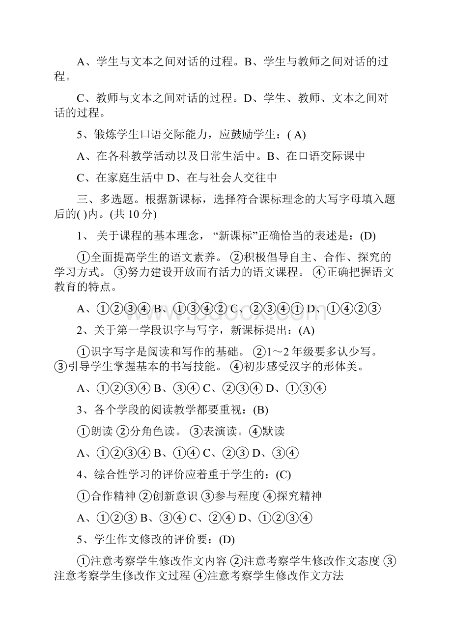 小学语文新课程标准模拟试题及答案Word格式文档下载.docx_第2页